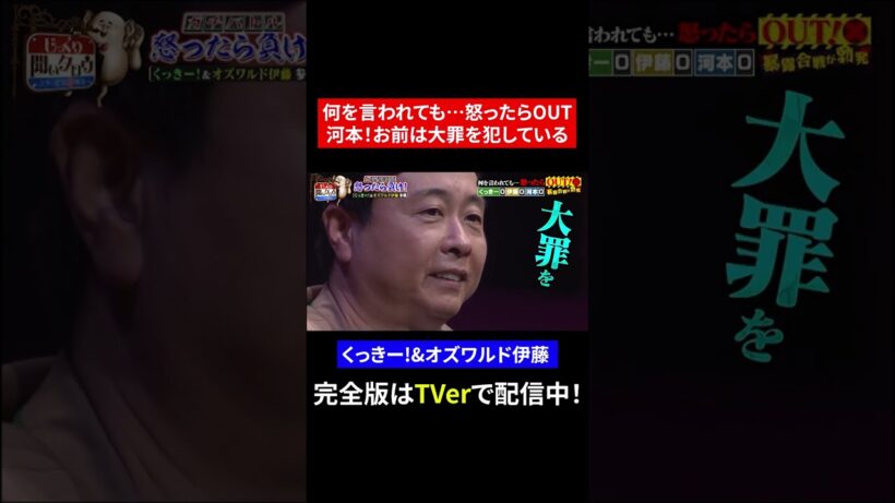 【じっくり聞いタロウ】何を言われても…怒ったらOUT 河本！お前は大罪を犯している