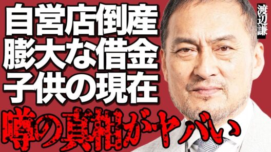 渡辺謙が自衛店倒産で膨大な借金を抱えた真相がヤバい…クズすぎる泥沼不倫の全貌や子供の現在の姿に驚きを隠せない…