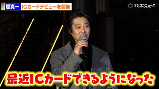 60歳・堤真一、ICカードデビューを報告「最近できるようになった」　『TAKANAWA LIGHT JOURNEY』オープニングイベント
