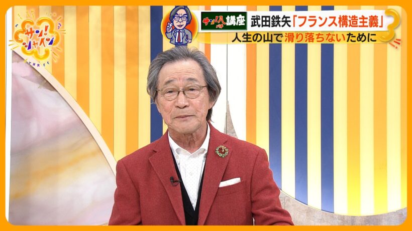 武田鉄矢が直感した ｢生きるために役に立つ言葉｣ フランス構造主義から学ぶ～教えてサン！八先生～【サン！シャインニュース】