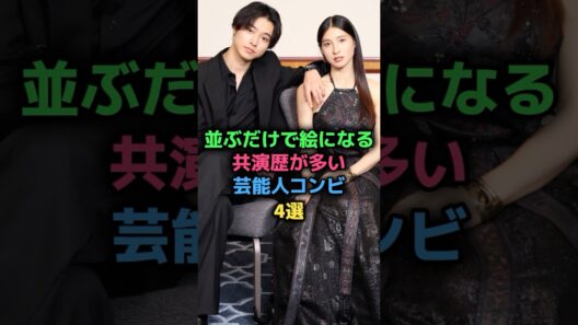 並ぶだけで絵になる共演歴が多い芸能人コンビ4選 #北村匠海 #今田美桜 #竹内涼真 #中条あやみ #山﨑賢人 #土屋太鳳 #三浦春馬 #多部未華子 #女性芸能人
