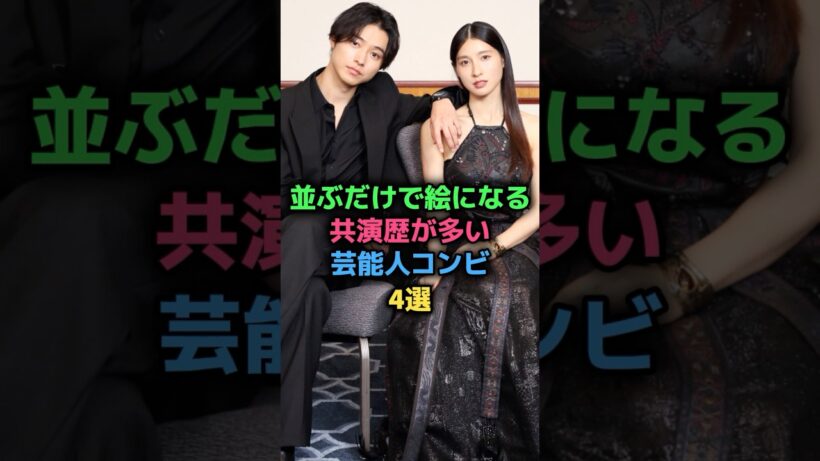 並ぶだけで絵になる共演歴が多い芸能人コンビ4選 #北村匠海 #今田美桜 #竹内涼真 #中条あやみ #山﨑賢人 #土屋太鳳 #三浦春馬 #多部未華子 #女性芸能人
