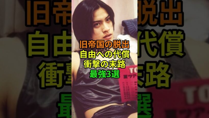 【脱退の真相】赤西仁、長瀬智也、平野紫耀…ジャニーズ帝国を捨てた異端児たちの現在 #芸能界 #退所 #衝撃