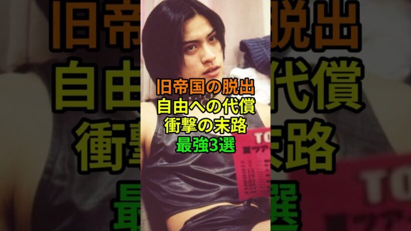 【脱退の真相】赤西仁、長瀬智也、平野紫耀…ジャニーズ帝国を捨てた異端児たちの現在 #芸能界 #退所 #衝撃