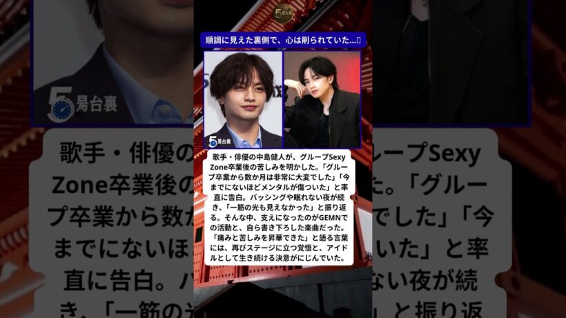 光の裏で、中島健人が耐えていた時間