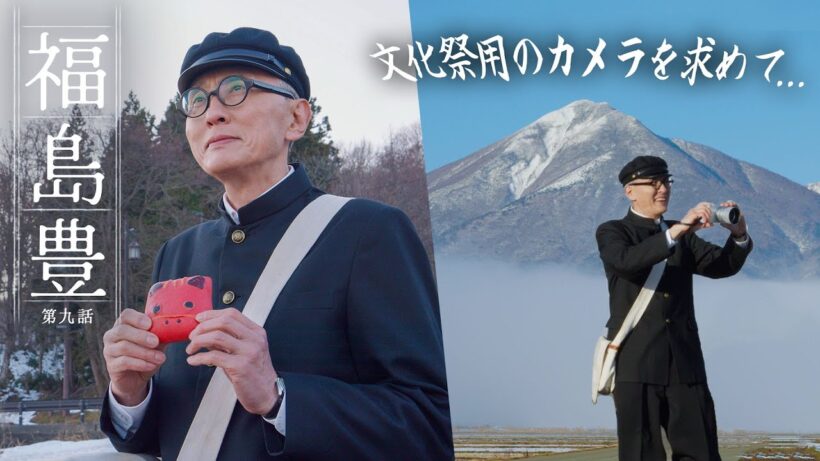 【福島 豊】第9話「赤べこパンとカメラレンズ」