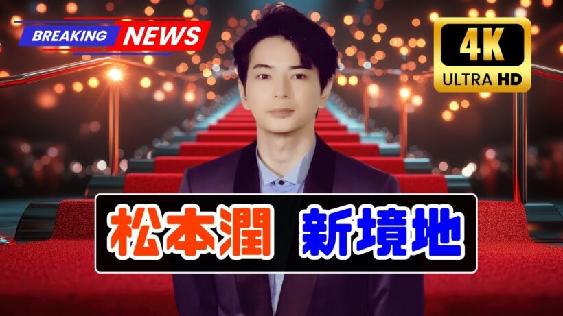 松本潤、パリで魅せた新境地ファッション｜嵐休止後の挑戦と知られざる空白期 #松本潤 #嵐休止後 #パリファッション