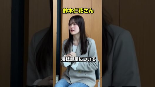 【演技部屋とは？／鈴木仁花さん】#shorts