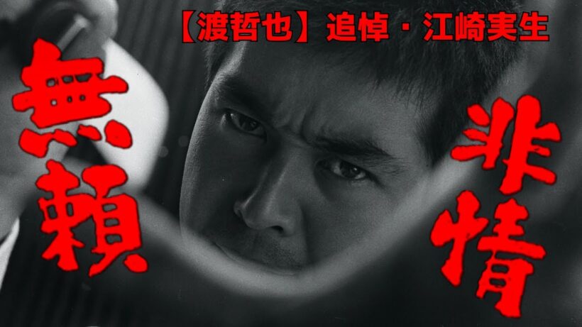 【追悼・江崎実生】渡哲也『無頼非情』