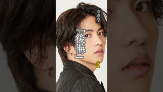 【志尊淳】名言 / “後悔”.       #名言 #志尊淳 #人生 #教育