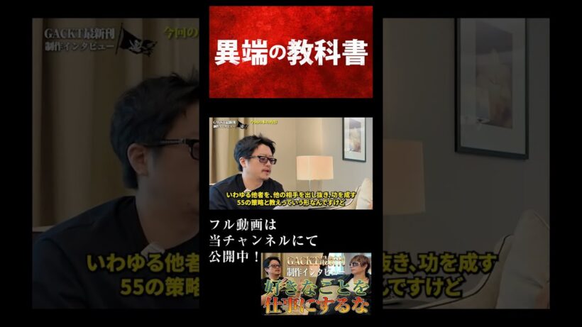【GACKT待望の最新刊制作特別インタビュー】他者を出し抜く圧倒的な結果の魅せ方【プライベートは仕事の上にある】