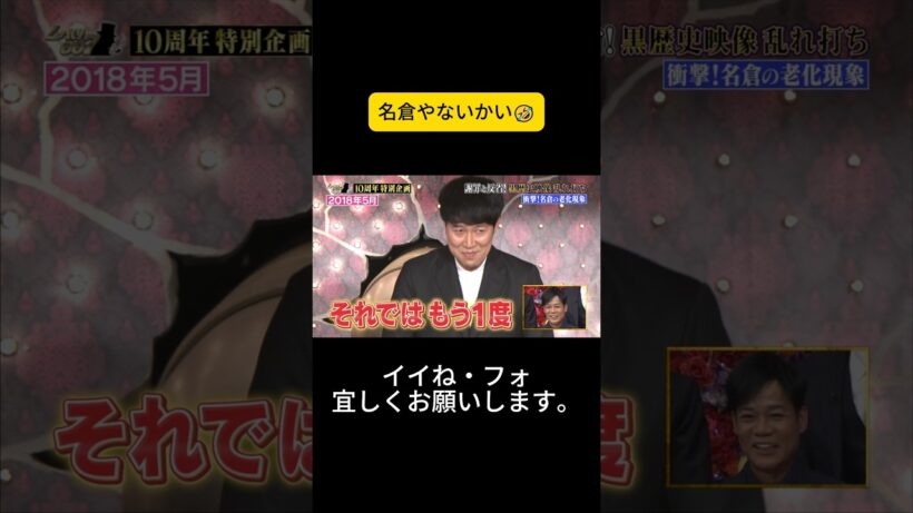 名倉やないかい🤣 #しゃべくり007 #しゃべくりセブン #しゃべくり #ネプチューン