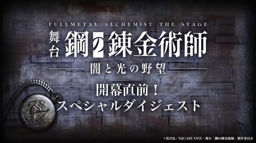 【期間限定公開】舞台『鋼の錬金術師』―闇と光の野望―　開幕直前！スペシャルダイジェスト