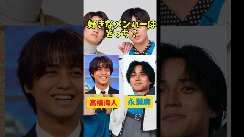 好きなメンバーはどっち？#高橋海人#永瀬廉#キングアンドプリンス