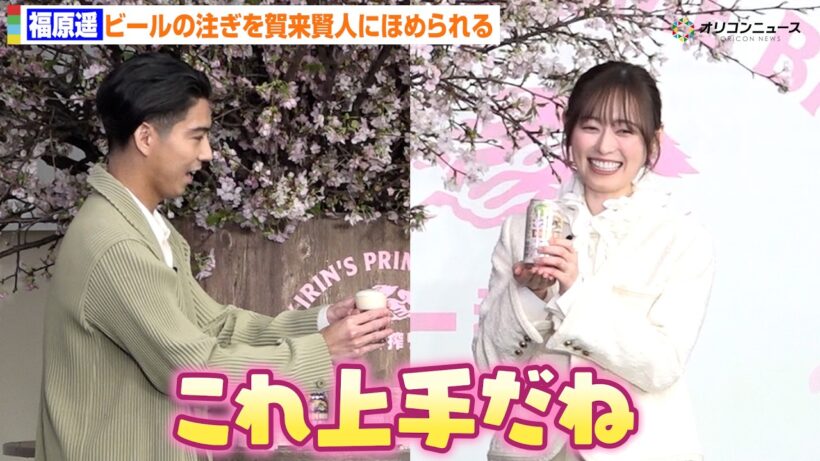 福原遥、ビールの注ぎ方が完璧！？賀来賢人にほめられ満面の笑み　キリンビール『一番搾り』冬のお花見体験会オープニングPRイベント