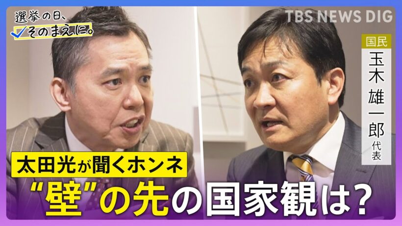 【太田光が問う／国民民主党】玉木雄一郎代表ホンネ対談　選挙の日、そのまえに。衆院選2026