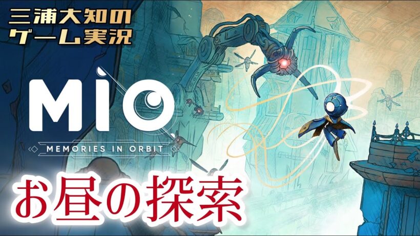 #9【昼前激ムズ探索】三浦大知の「MIO: Memories in Orbit」