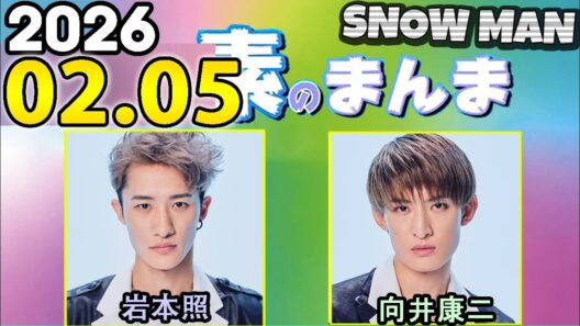 Snow Manの「素のまんま」「すのまんま」岩本照,向井康二 2026年02月05日