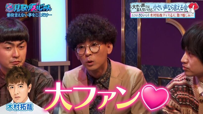 【見取り図じゃん】たくろうの『たく』はキムタクの『タク』！？きむらバンドが木村拓哉への思いを語る｜#見取り図じゃん #ABEMA で最新話無料配信中！