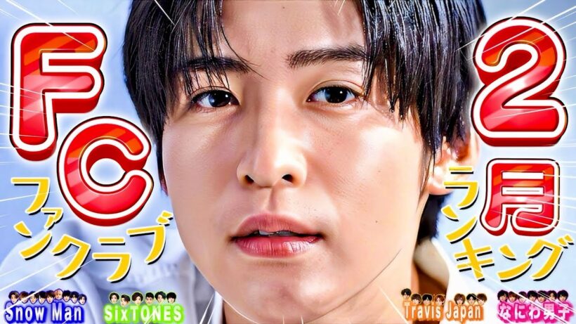 🔥１位は⭕️⭕️🔥FC会員増加数🔥2月🔥⛄SnowMan💎SixTONES🕰️timelesz🐙なにわ男子🅰️Aぇ🐯トラジャ👑キンプリ🌹中島健人【2026年】