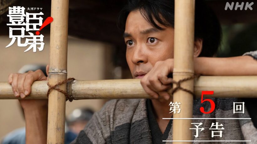 【大河ドラマ 豊臣兄弟！】第5回予告「嘘から出た実（まこと）」| NHK