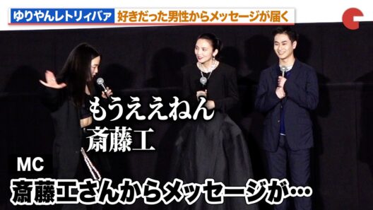 ゆりやん、過去に好きだった斎藤工からのメッセージに「もうええねん、工は」『禍禍女』初日舞台あいさつ