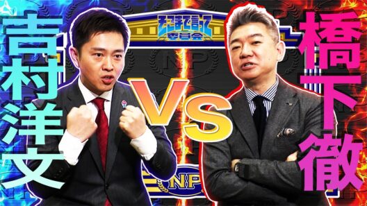 【激突】吉村府知事VS橋下徹！万博の恨み節炸裂！積年の不満をぶちまける‼︎高市総理の裏話まで飛び出した‼︎（WEBでも言って委員会）【そこまで言って委員会NP】