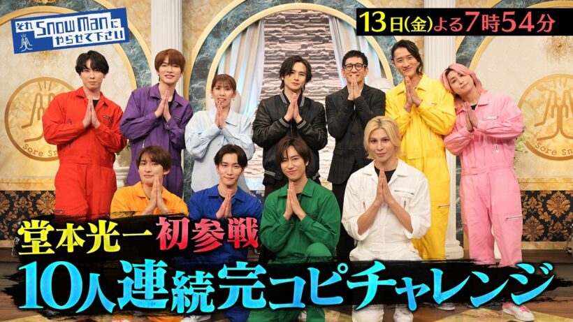 『それSnow Manにやらせて下さい』堂本光一・吉田沙保里参戦! 10人連続完コピチャレンジ! 2/13(金) #それスノ【TBS】