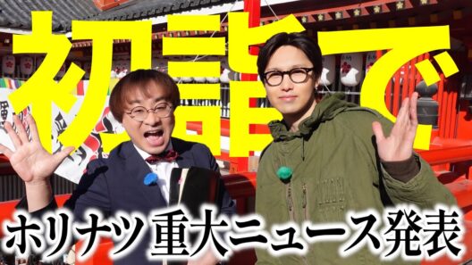 開運スポットで2026初詣！【FANTASTICS堀夏喜】