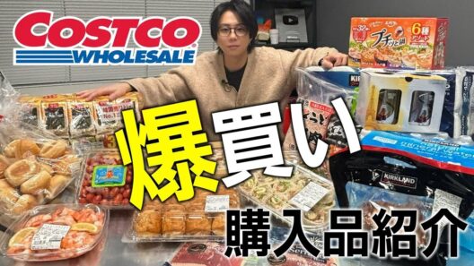 【コストコ】爆買いしたら北山の優しさが炸裂しました#206