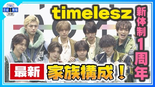 🟠期間限定【timelesz・菊池風磨】新体制1周年に感謝「2年目は勢い」
