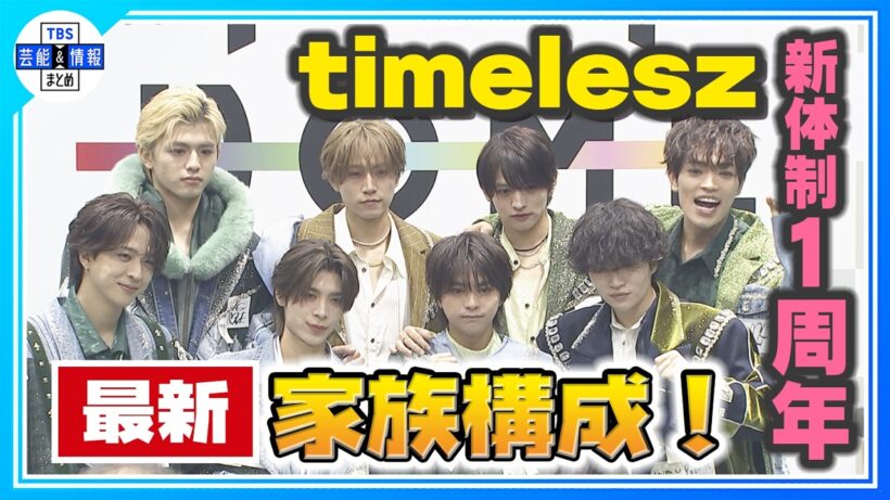 🟠期間限定【timelesz・菊池風磨】新体制1周年に感謝「2年目は勢い」