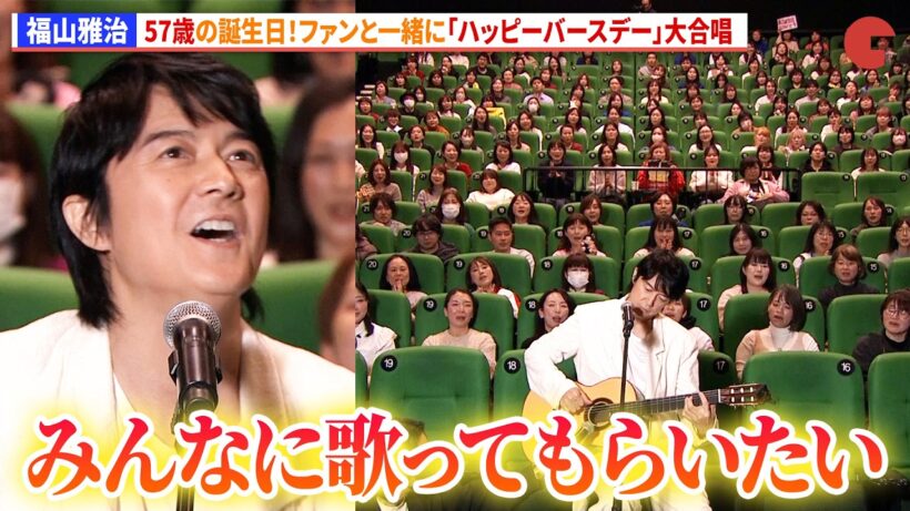 福山雅治、57歳の誕生日！ファンと一緒に「ハッピーバースデー」大合唱『FUKUYAMA MASAHARU LIVE FILM@NAGASAKI　月光 ずっとこの光につながっていたんだ』初日舞台あいさつ