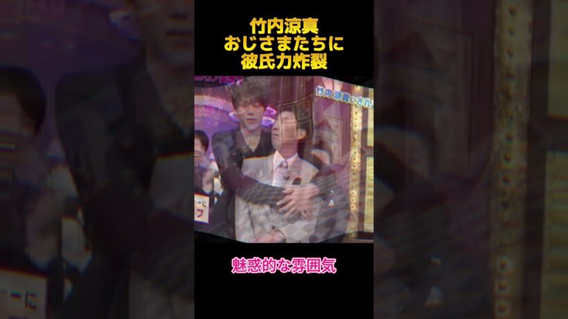 竹内涼真おじさまたちに彼氏力炸裂#竹内涼真 #funny  #お笑い #面白い #面白集 #shorts #fyp