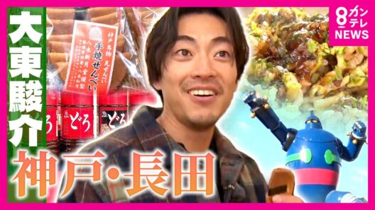 神戸の長田区にソース革命！ご当地ソースで人を笑顔に変える街の歴史　阪神淡路大震災から1カ月半後には店を再開したそばめし発祥の店｜大東駿介の発見！てくてく学〈カンテレNEWS〉