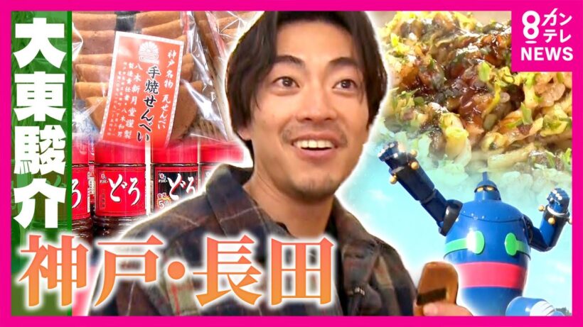 神戸の長田区にソース革命！ご当地ソースで人を笑顔に変える街の歴史　阪神淡路大震災から1カ月半後には店を再開したそばめし発祥の店｜大東駿介の発見！てくてく学〈カンテレNEWS〉