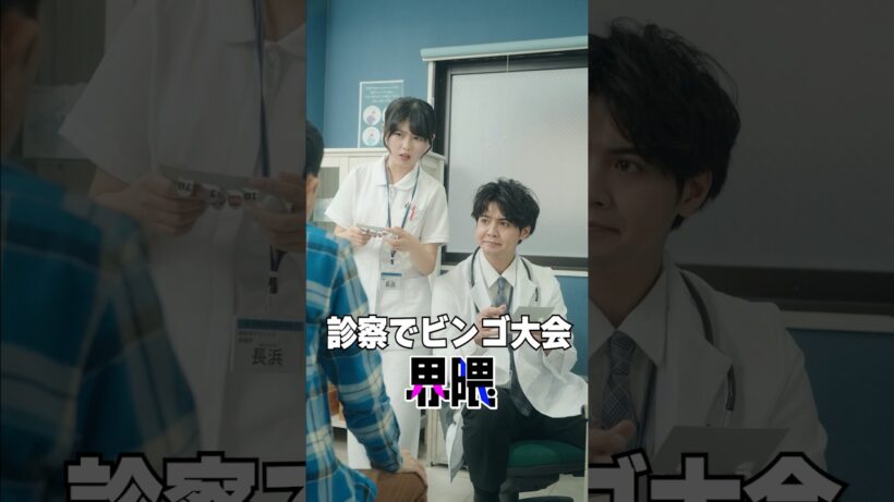 診察でビンゴ大会界隈 #うえだしんや界隈 #ショートコント #えなりかずき #片寄涼太 #長浜広奈