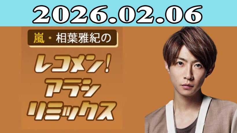 嵐・相葉雅紀のレコメン！アラシリミックス 2026.02.06