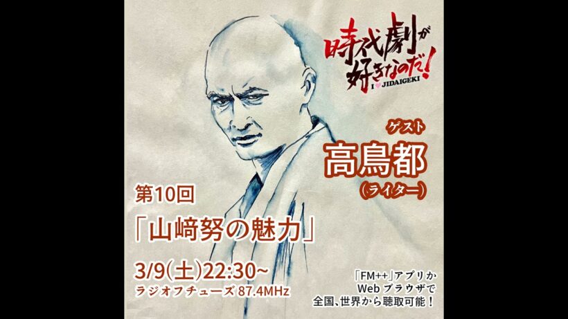 時代劇が好きなのだ！第10回　ゲスト：高鳥都（ライター）