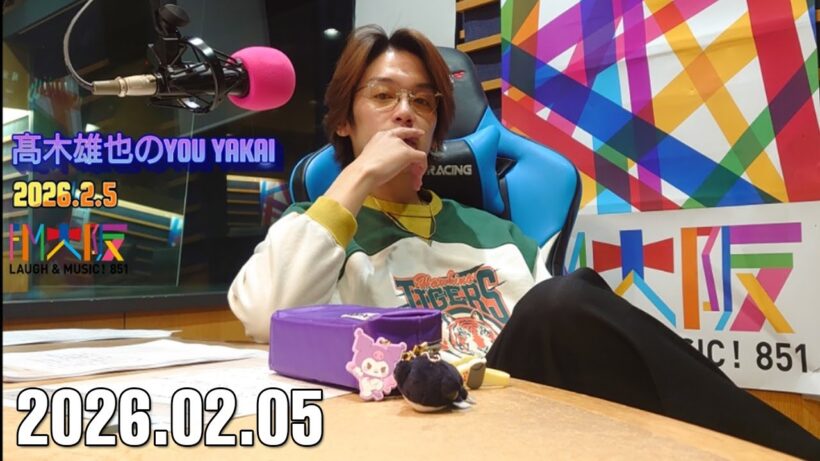 髙木雄也のYOU YAKAI 2026.02.06