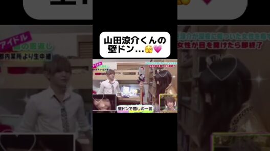 見てるこっちが照れる🫣 #山田涼介 #結婚 #恋愛テクニック #恋愛相談 #恋愛 #heysayjump #イケメン #アイドル #恋愛運