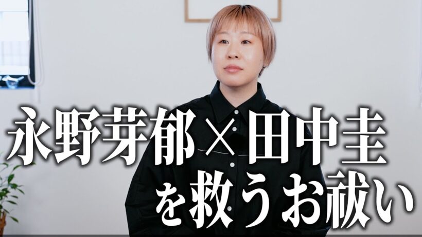 【潜在意識から見る真実】永野芽郁と田中圭が不倫関係に陥った本当の理由