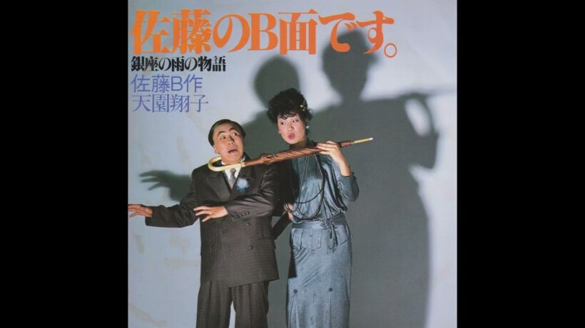 佐藤のB面です