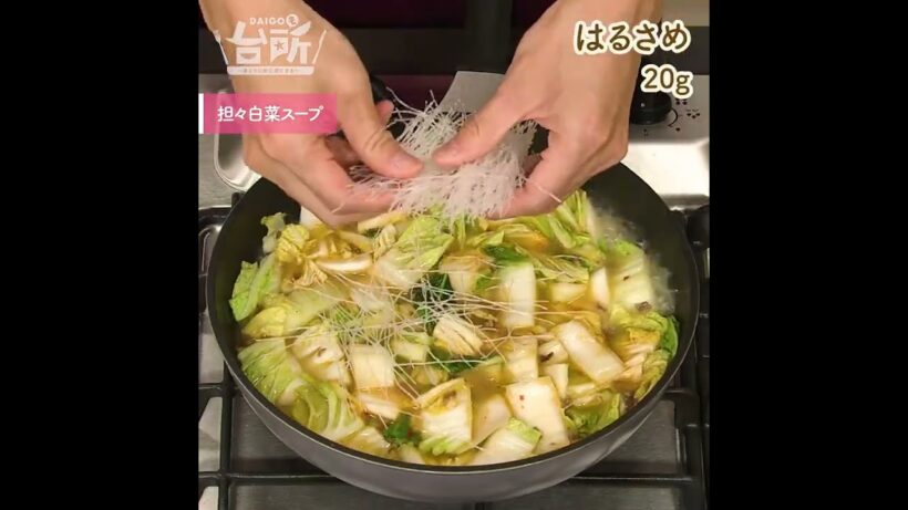 【DAIGOも台所】担々白菜スープ｜練りごまなしでOK♪