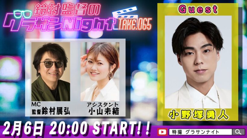 鈴村監督のグラサンナイト Take.065【ゲスト：#小野塚勇人】(2026.2.6)