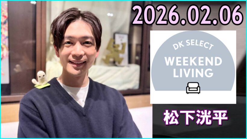 松下洸平 DK SELECT WEEKEND LIVING 2026.02.06