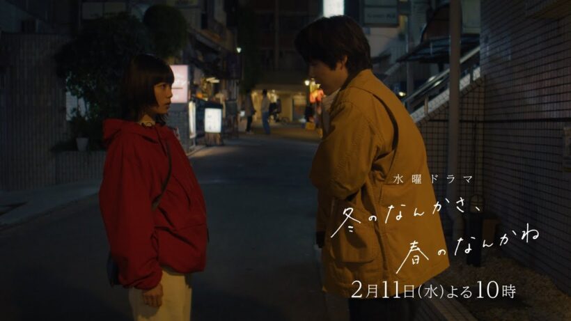 【第5話予告：ロングVer】主演・杉咲花×監督/脚本・今泉力哉「冬のなんかさ、春のなんかね」毎週水曜よる10時【日テレ系 水曜ドラマ】