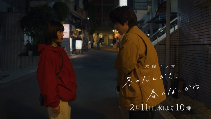 【第5話予告：ロングVer】主演・杉咲花×監督/脚本・今泉力哉「冬のなんかさ、春のなんかね」毎週水曜よる10時【日テレ系 水曜ドラマ】