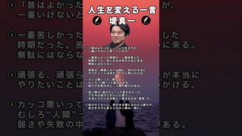 人生を変える一言#堤真一#名言#shorts#名言集#人生が変わる名言#心に響く言葉#心に刺さる言葉