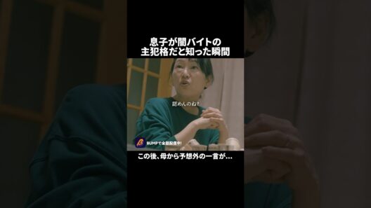 母親に闇バイトがバレた結果...🫢 #トクリュウ #BUMPドラマ #夜ふかしドラマ #ショートドラマ